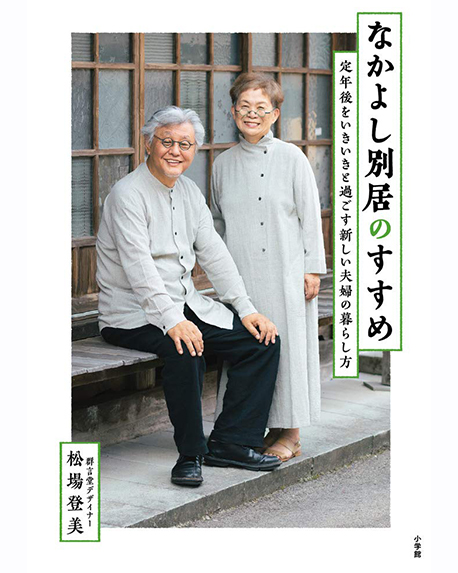 なかよし別居のすすめ 定年後をいきいきと過ごす新しい夫婦の暮らし方 商品一覧 石見銀山 群言堂オンラインストア 公式サイト