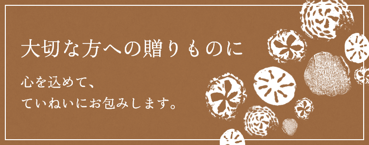 大切な方への贈りものに