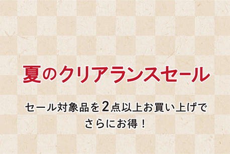 群言堂・直営店｜夏のクリアランス＋1点でさらに10%オフ！ - お知らせ | 石見銀山 群言堂 公式サイト │ オンラインストア