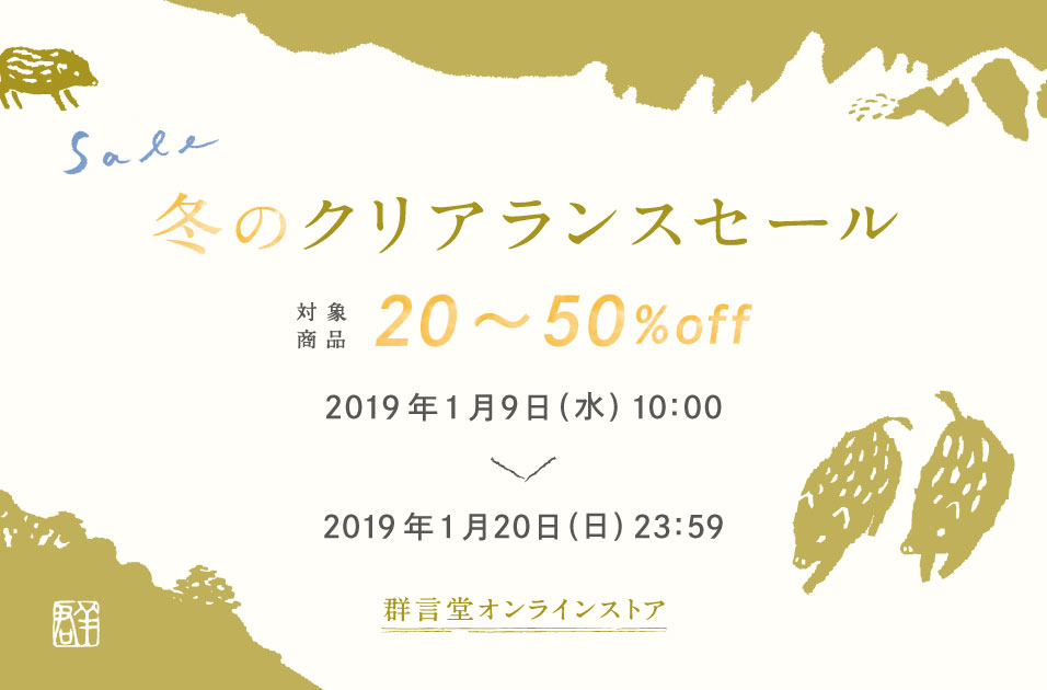 19年1月8日おすすめ情報 石見銀山 群言堂オンラインストア 公式サイト