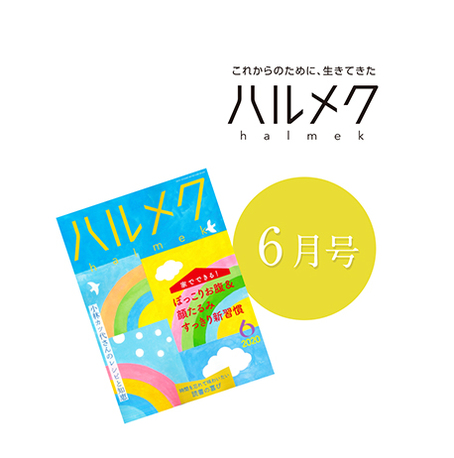 雑誌 ハルメク 6月号 掲載商品一覧 石見銀山 群言堂オンラインストア 公式サイト