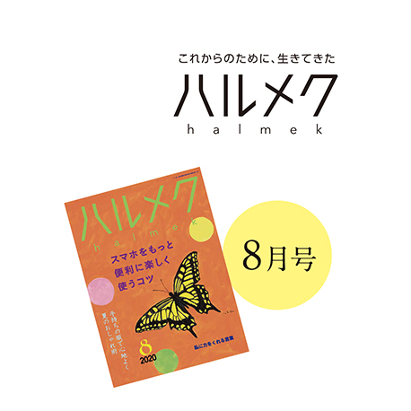 雑誌 ハルメク 8月号で紹介されました 商品一覧 石見銀山 群言堂オンラインストア 公式サイト