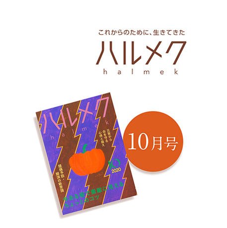 雑誌 ハルメク 10月号で紹介されました 商品一覧 石見銀山 群言堂オンラインストア 公式サイト