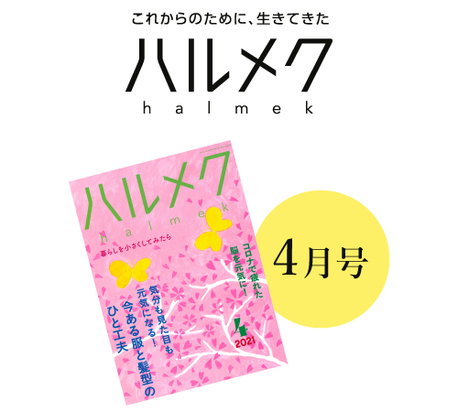 雑誌ハルメク4月号着用アイテムのご紹介 石見銀山 群言堂オンラインストア 公式サイト