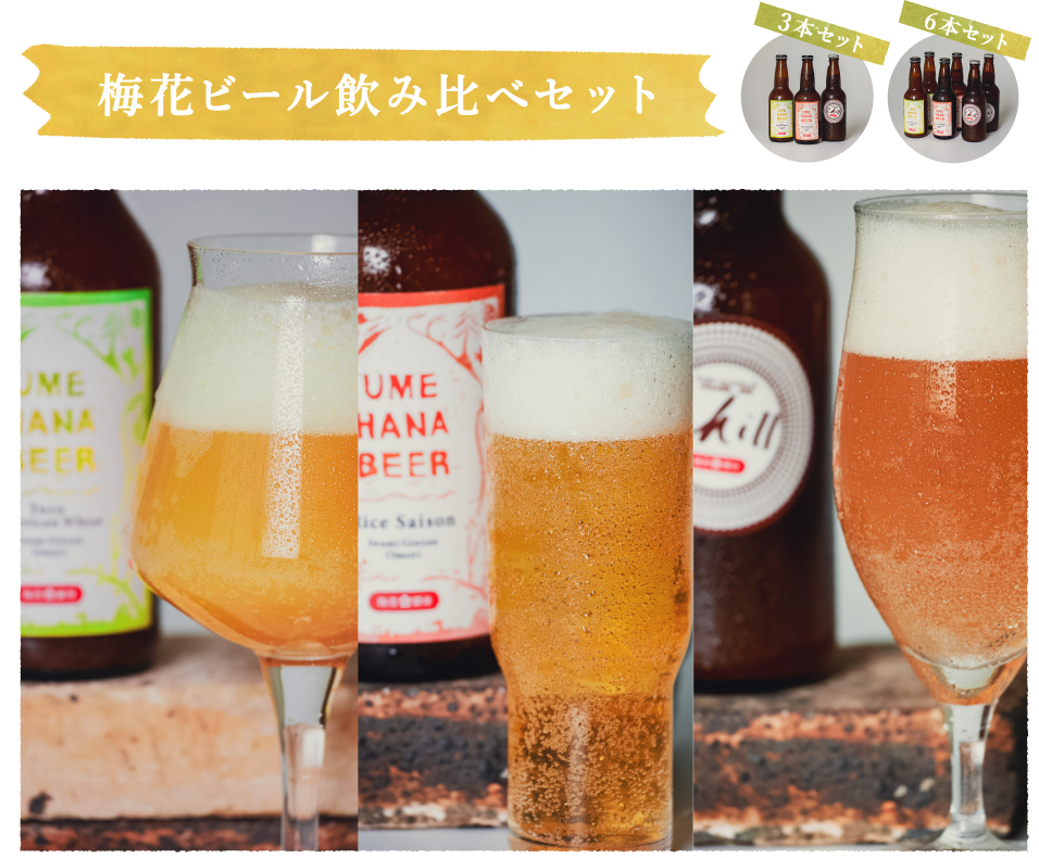 梅花ビール飲み比べセット 石見銀山 群言堂オンラインストア 公式サイト