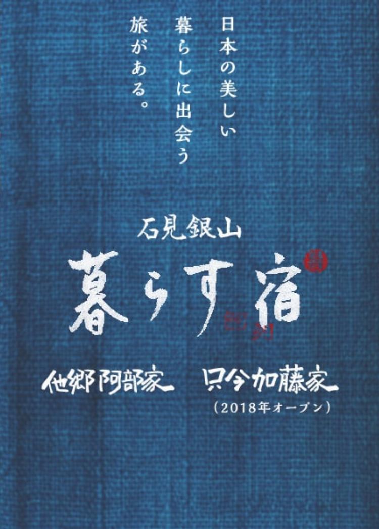 暮らす宿 石見銀山 群言堂オンラインストア 公式サイト